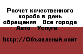  Расчет качественного короба в день обращения - Все города Авто » Услуги   